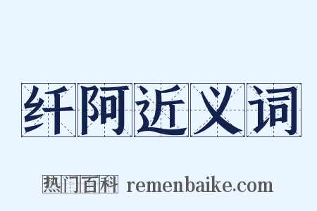 纤阿近义词是什么意思的图片